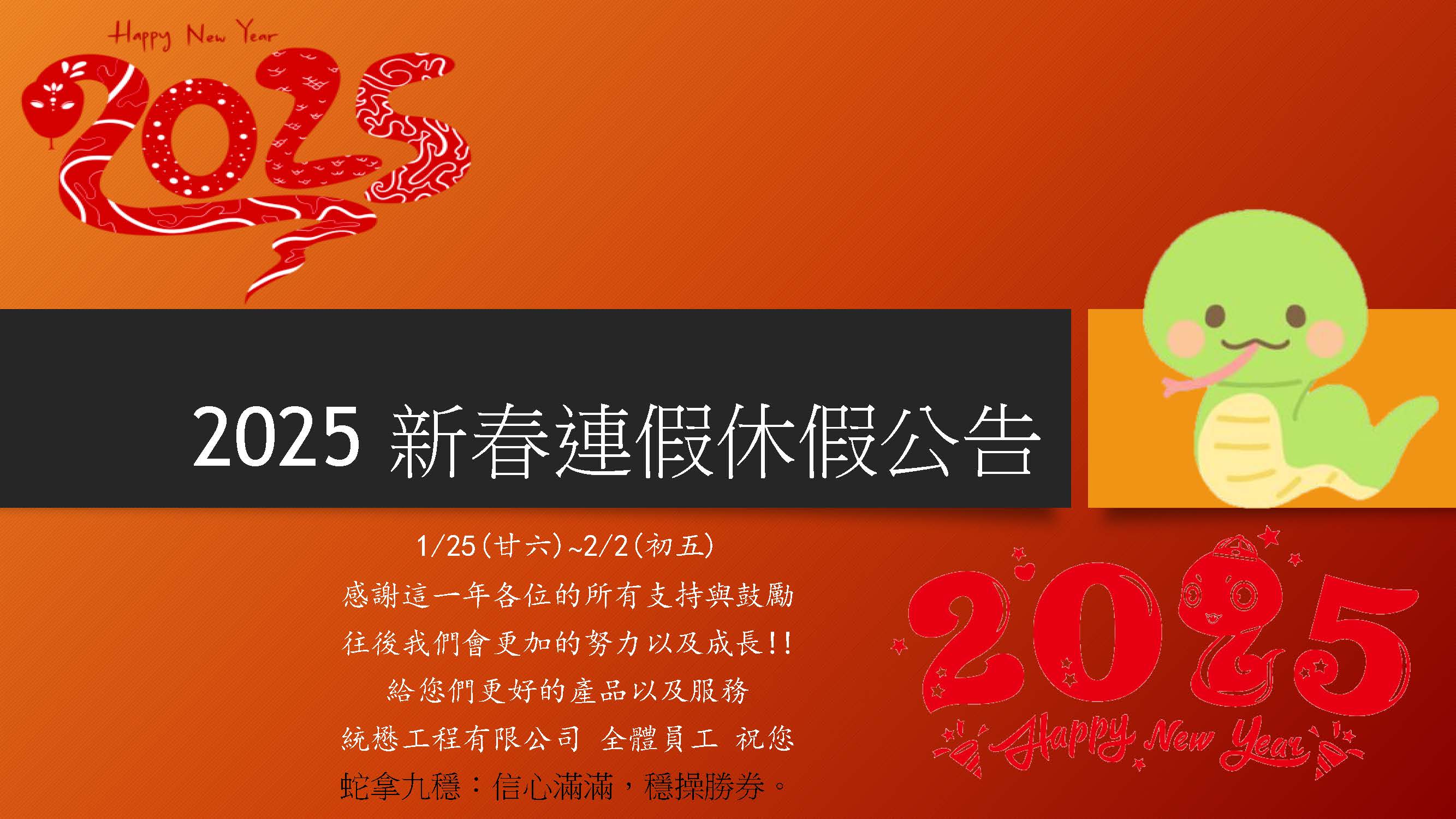 2025新春連假公告-庫板隔間